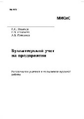 book №963 Бухгалтерский учет на предприятии: метод. указ. к выполнению курсовой работы