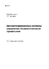 book №1970 Автоматизированные системы управления технологическими процессами: лаб. практикум