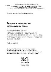 book №2049 Теория и технология металлургии стали: технологические расчеты на базе равновесного распределения компонентов в системе металл - шлак - газ с использованием компьютерной программы 'ГИББС - МИСиС': учеб. пособие