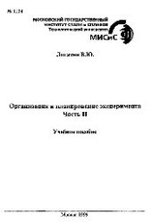 book №1554 Организация и планирование эксперимента: Ч.2: учеб. пособие