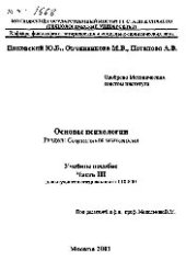 book №1668 Основы психологии: Ч.3: Разд.: Социальная психология: учеб. пособие