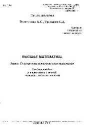 book №194 Высшая математика: Разд.: Операционное исчисление и его приложения: учеб. пособие