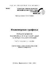 book №893 Инженерная графика. Методика решения позиционных и метрических задач по начертательной геометрии: учеб.-метод. пособие