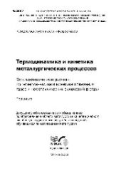 book №2207 Термодинамика и кинетика металлургических процессов. Физико-химические расчеты по термодинамике и кинетике поведения газов и неметаллических включений в стали: практикум