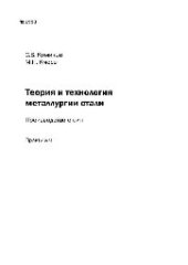 book №1993 Теория и технология металлургии стали. Производство стали: практикум