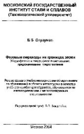 book №491 Фазовые переходы на границах зерен. Жидкофазное и твердофазное смачивание, предсмачивание, предплавление: учеб. пособие