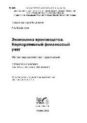book №548 Экономика производства. Корпоративный финансовый учет. Расчет экономических показателей: метод. указ. к выполнению домашнего задания