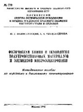 book №778 Физическая химия и технология полупроводниковых материалов и элементов микроэлектроники