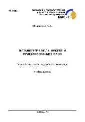 book №1453 Металлургия меди, никеля и проектирование цехов: Разд.: Анализ способов переработки никелевых руд: учеб. пособие