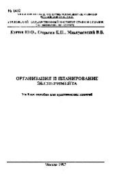 book №1412 Организация и планирование эксперимента: учеб. пособие