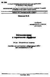 book №1254 Металловедение и термическая обработка: Разд.: Механические свойства: пособие для выполнения лаб. работ