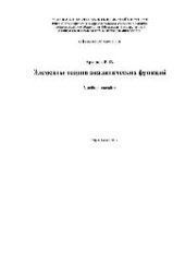 book Элементы теории аналитических функций: учеб. пособие