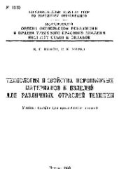 book №1220 Технология и свойства порошковых материалов и изделий для различных отраслей техники: учеб. пособие