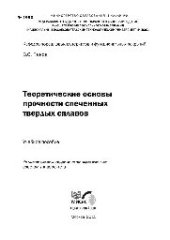 book №1990 Теоретические основы прочности спеченных твердых сплавов: учеб. пособие