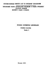 book №757 История современной цивилизации: Ч.1: учеб. пособие