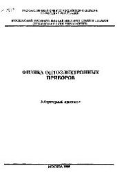 book №1414 Физика оптоэлектронных приборов: лаб. практикум