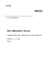book №1906 Английский язык. Грамматика для инженеров-металлургов. Ч. 1: учеб. пособие