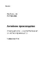 book №1132 Литейное производство. Основы ресурсо- и энергосбережения в литейном производстве: учеб. пособие