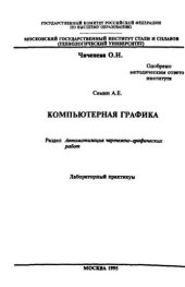 book №1075 Компьютерная графика: Разд.: Автоматизация чертежно-графических работ: лаб. практикум