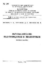 book №1249 Материаловедение полупроводников и диэлектриков: Разд.: Структура и свойства полупроводников и металлов: учеб. пособие