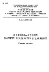 book №139 Физико-химия высоких температур и давлений: Разд.: Основы плазмохимии: учеб. пособие