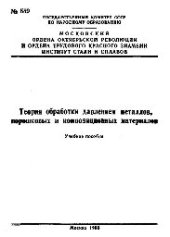 book №559 Теория обработки давлением металлов, порошковых и композиционных материалов