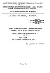 book №790 Физико-химические свойства и процессы получения алмазов и других высокотвердых материалов: Разд.: Физико-химические свойства алмазов: курс лекций