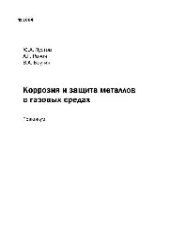 book №1004 Коррозия и защита металлов в газовых средах: практикум