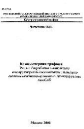 book №1524 Компьютерная графика: Разд.: Разработка и выполнение конструкторской документации с помощью системы автоматизированного проектирования AutoCAD: учеб. пособие