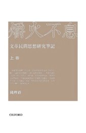 book 爝火不息: 文革民間思想研究筆記（上卷）