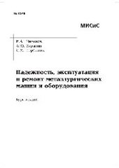 book №1349 Надежность, эксплуатация и ремонт металлургических машин и оборудования: курс лекций