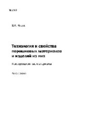 book №1909 Технология и свойства порошковых материалов и изделий из них. Конструкционные материалы: курс лекций