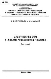 book №589 Архитектура ЭВМ и микропроцессорная техника