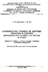 book №460 Производство отливок из сплавов цветных металлов: Производство отливок из чугуна и стали: Разд.: Составы литейных сплавов и сведения о шихтовых материалах: учеб. пособие