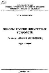 book №32 Основы теории дискретных устройств. Разд. Теория алгоритмов