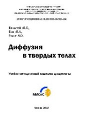 book Диффузия в твердых телах