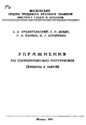 book №219 Упражнения по сопротивлению материалов (вопросы и задачи)