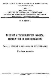 book №690 Теория и технология ковки, прокатки и прессования: Разд.: Теория и технология прессования: учеб. пособие