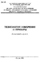 book №165 Технология измерения и приборы: лаб. практикум