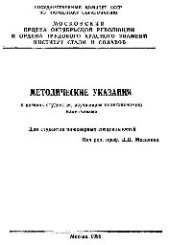 book №666 Методические указания в помощь студентам, изучающим политэкономию капитализма