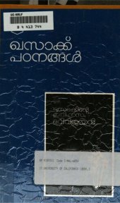 book Khasak Padanangal: Critical Studies on O. V. Vijayan's Khasakkinte Ithihasam