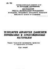 book №701 Технология обработки давлением порошковых и композиционных материалов: Разд.: Технология производства проволоки из порошковых заготовок: курс лекций