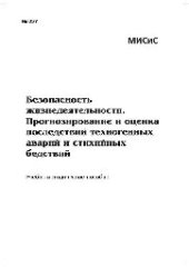 book №857 Безопасность жизнедеятельности. Прогнозирование и оценка последствий техногенных аварий и стихийных бедствий: учеб.-метод. пособие