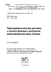 book №2220 Термодинамические расчеты и анализ фазовых диаграмм многокомпонентных систем: учеб. пособие