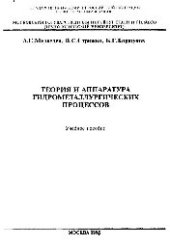 book №691 Теория и аппаратура гидрометаллургических процессов: Разд.: Аппараты для гидрометаллургических процессов: (Ч.1): учеб. пособие