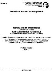 book №1527 Физико-химия и технология армированных композиционных материалов на основе металлических матриц: Разд.: Физико-химия, технология и свойства композитов системы углерод-алюминий: учеб. пособие