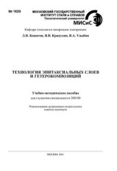 book №1629 Технология эпитаксиальных слоев и гетерокомпозиций: учеб.-метод. пособие
