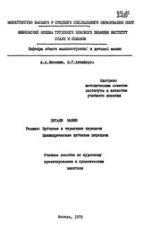 book №815 Детали машин. Раздел: Зубчатые и червячные передачи. Цилиндрические зубчатые передачи: учеб. пособие
