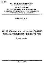 book №310 Технологическое проектирование металлургических предприятий: учеб. пособие