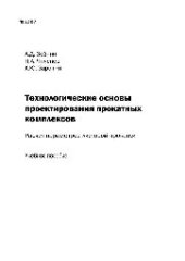 book №1287 Технологические основы проектирования прокатных комплексов. Расчет параметров листовой прокатки: учеб. пособие